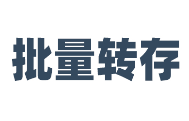 PanTools 如何批量进行转存文件资源