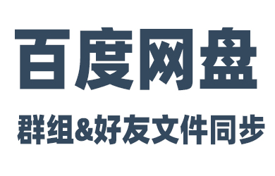 百度网盘如何持续同步群组&好友文件库的文件到自己的网盘？答案在这里