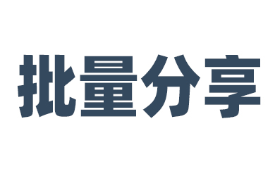 PanTools 如何同时批量分享自己的多个网盘资源？