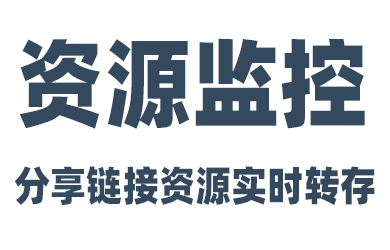 网盘分享链接,监控新更新的文件(夹),并实时转存教程