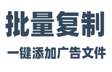 PanTools 如何通过批量复制功能给文件夹内添加广告文件