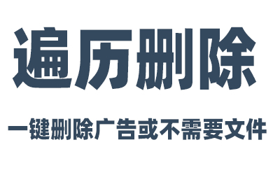 PanTools 如何通过遍历删除一键删除不想要的文件(夹)