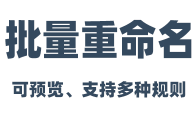 PanTools 批量重命名教程 支持规则组、多种规则 及遍历所有文件