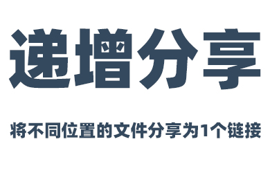 PanTools 将不同位置的文件(夹)分享为1个链接