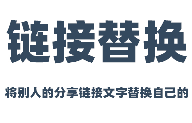 别人的分享链接消息，如何直接替换成自己的？
