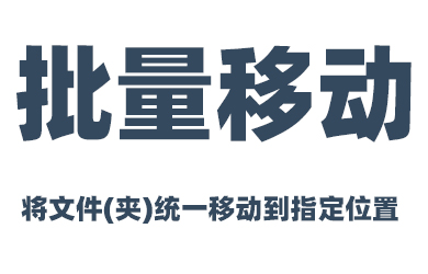 PanTools 将所有文件(夹)统一移动到指定文件夹内