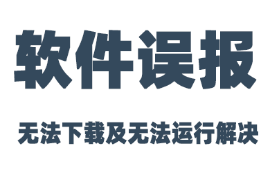 无法下载及软件误报问题解决