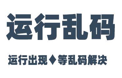 软件打开后出现乱码的问题解决