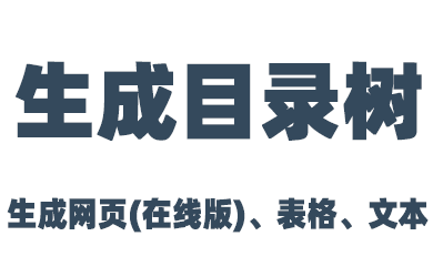 通过 PanTools 生成文件列表,支持网页(在线版)、表格、文本