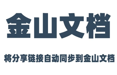 通过PanTools将分享资源链接同步到金山文档表格