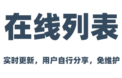 在线列表功能，与网盘列表一致，获取资源的方式交给用户