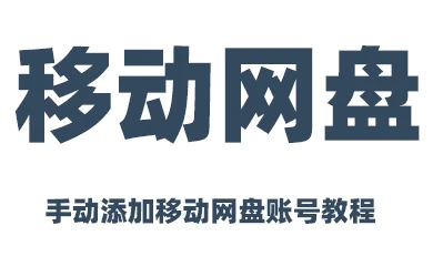 中国移动网盘如何手动添加