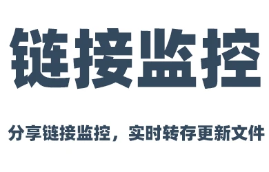 监控多网盘分享链接，实时转存新更新的文件(夹)