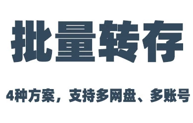PanTools 如何批量进行转存文件资源